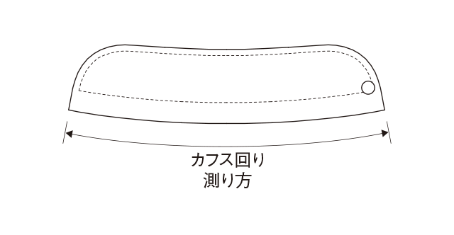 カフス回り測り方