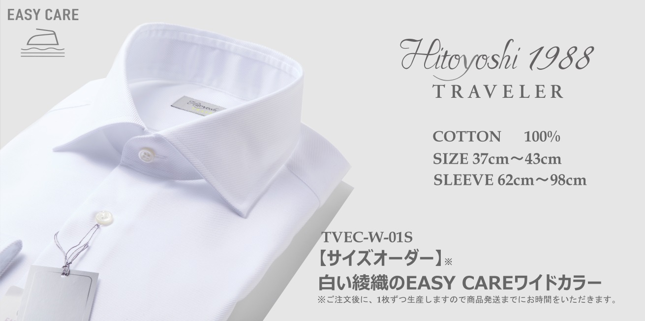 【サイズオーダー】白い綾織りのEASY CARE ワイドカラー