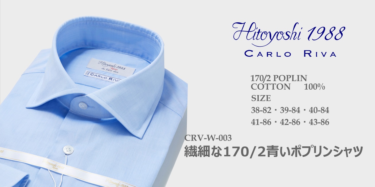 CARLO RIVA 繊細な170/2青いポプリンシャツ