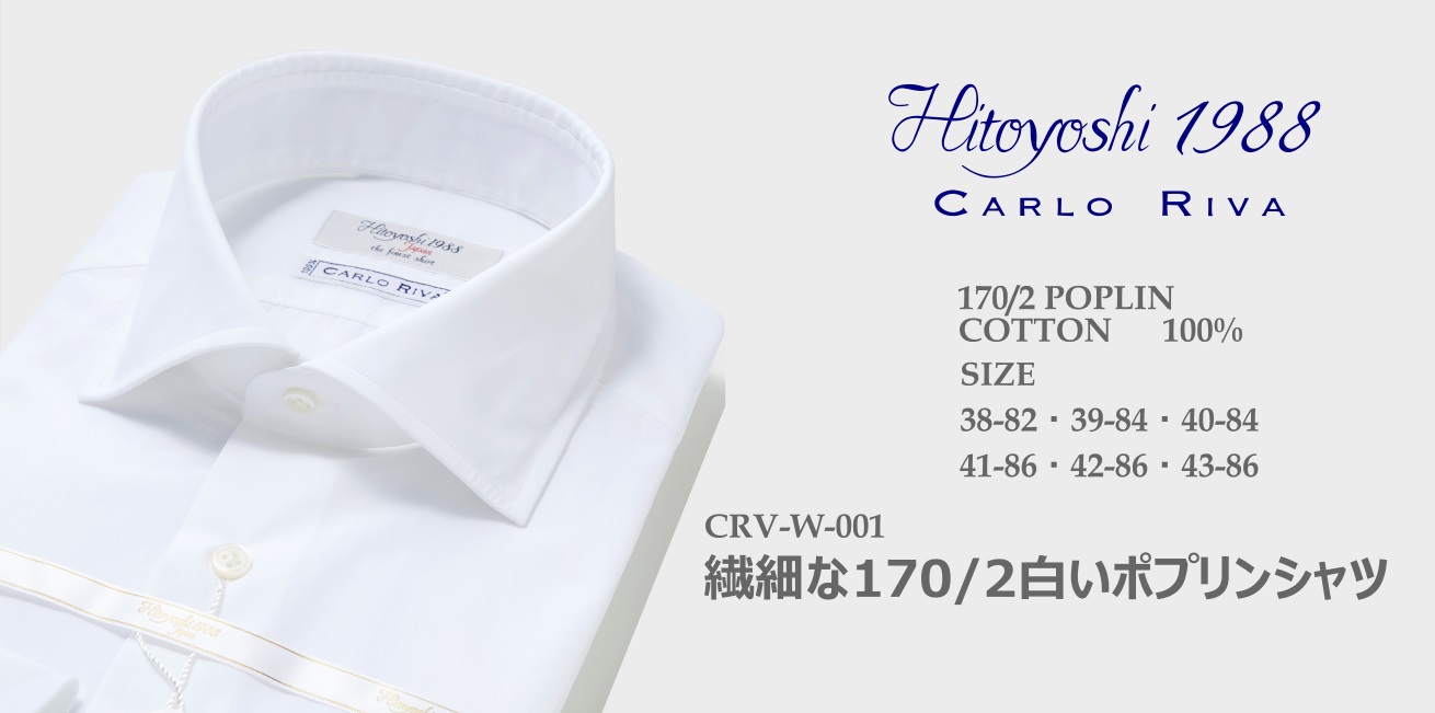 CARLO RIVA 繊細な白い170/2ポプリンシャツ
