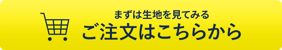 ご注文はこちらから