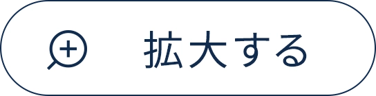 拡大する