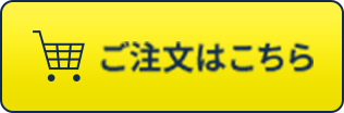 ご注文はこちら