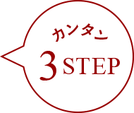カンタン3STEP