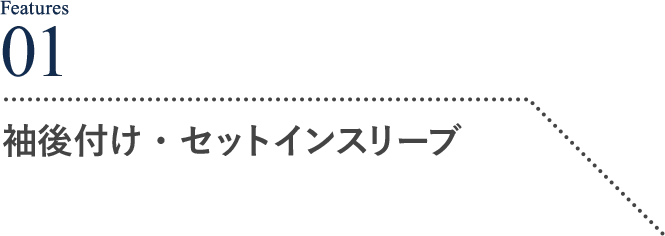袖後付け・セットインスリーブ