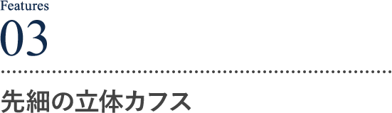 先細の立体カフス