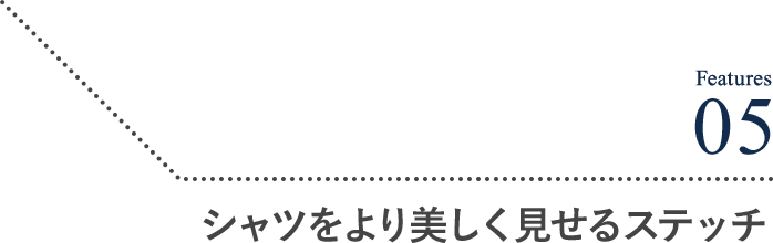 シャツをより美しく見せるステッチ