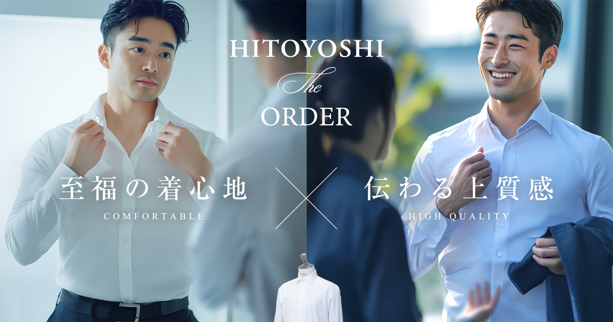 HITOYOSHI The ORDER｜こだわりの国産オーダーシャツ