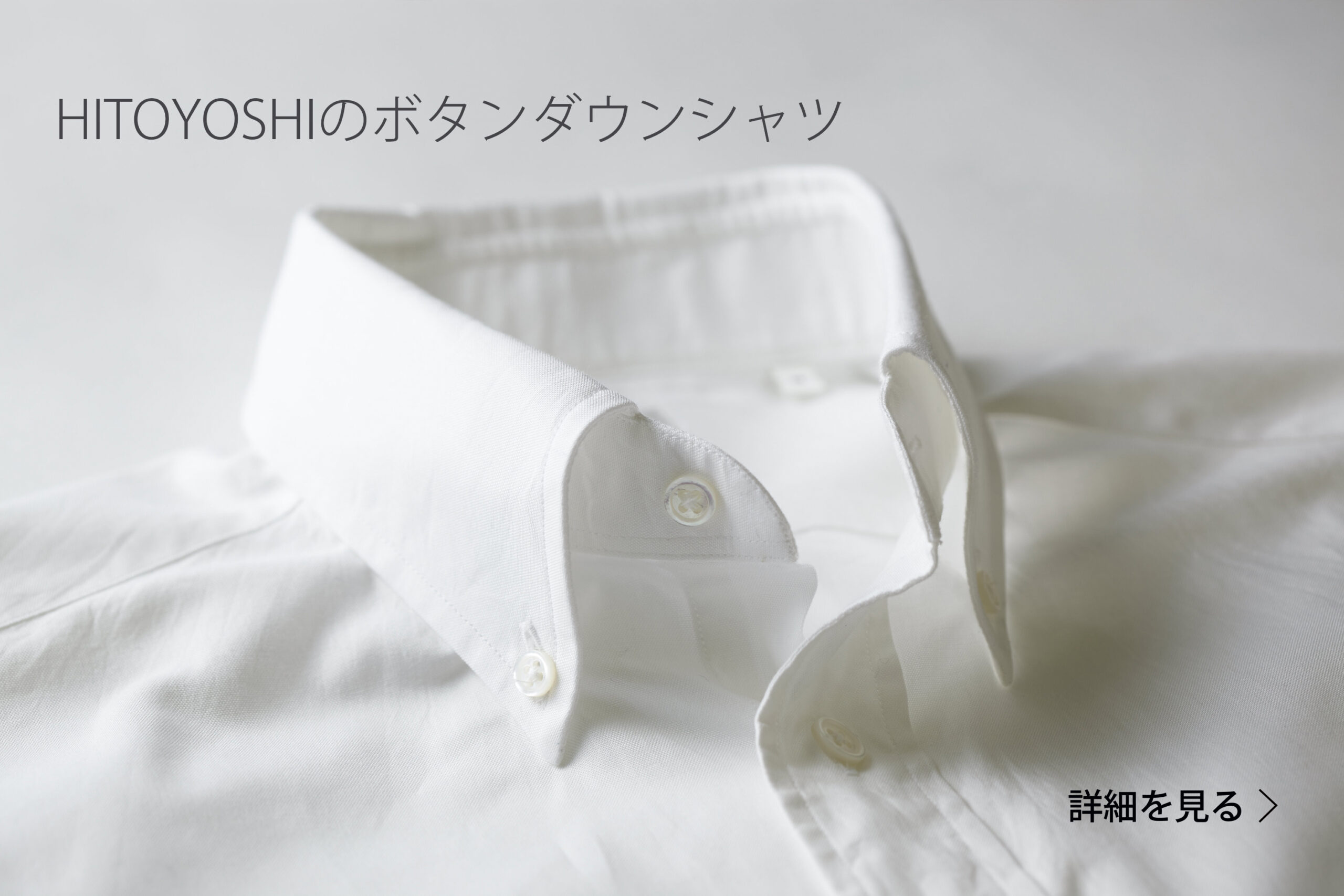 HITOYOSHIのボタンダウンシャツ