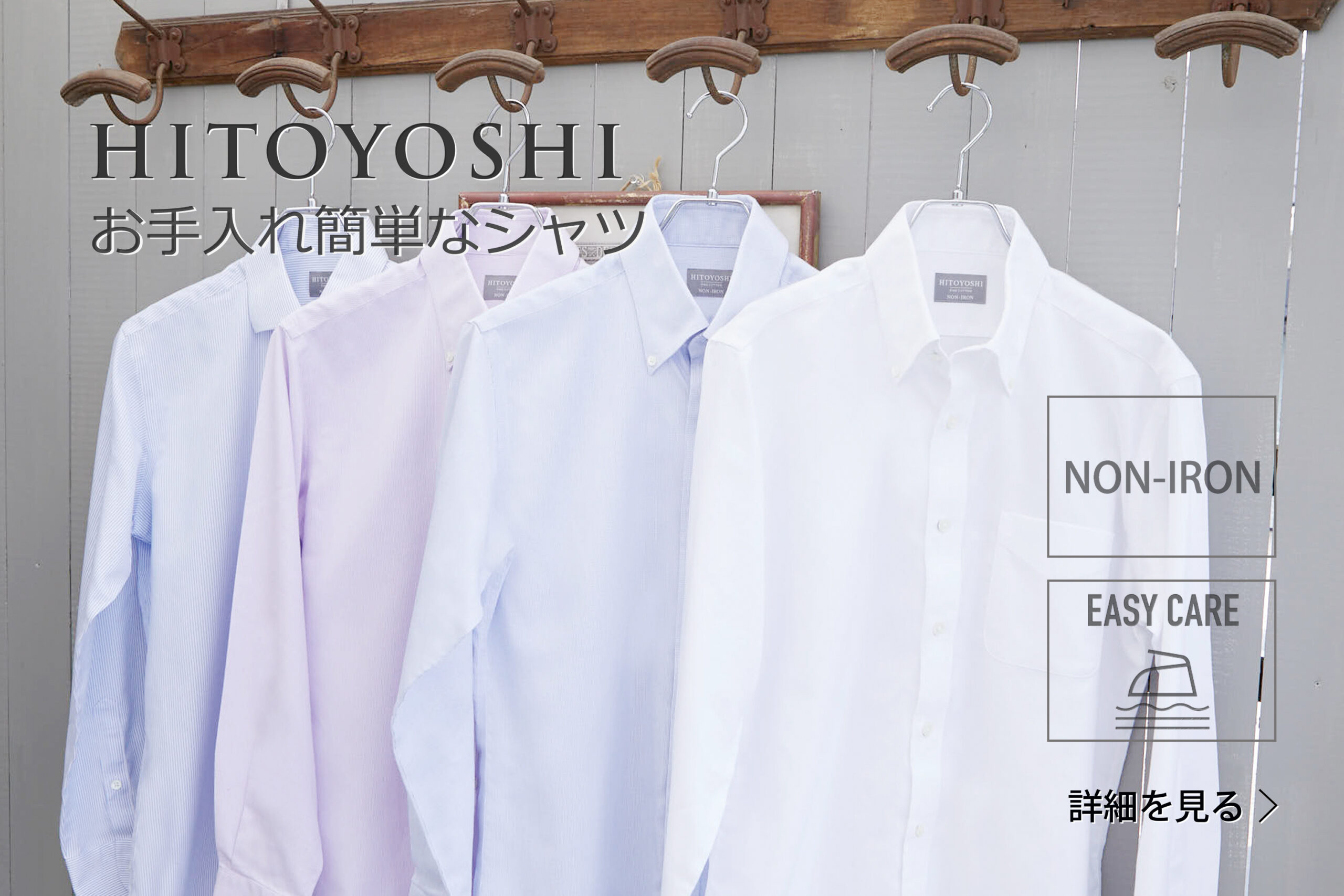 HITOYOSHIお手入れ簡単なシャツ