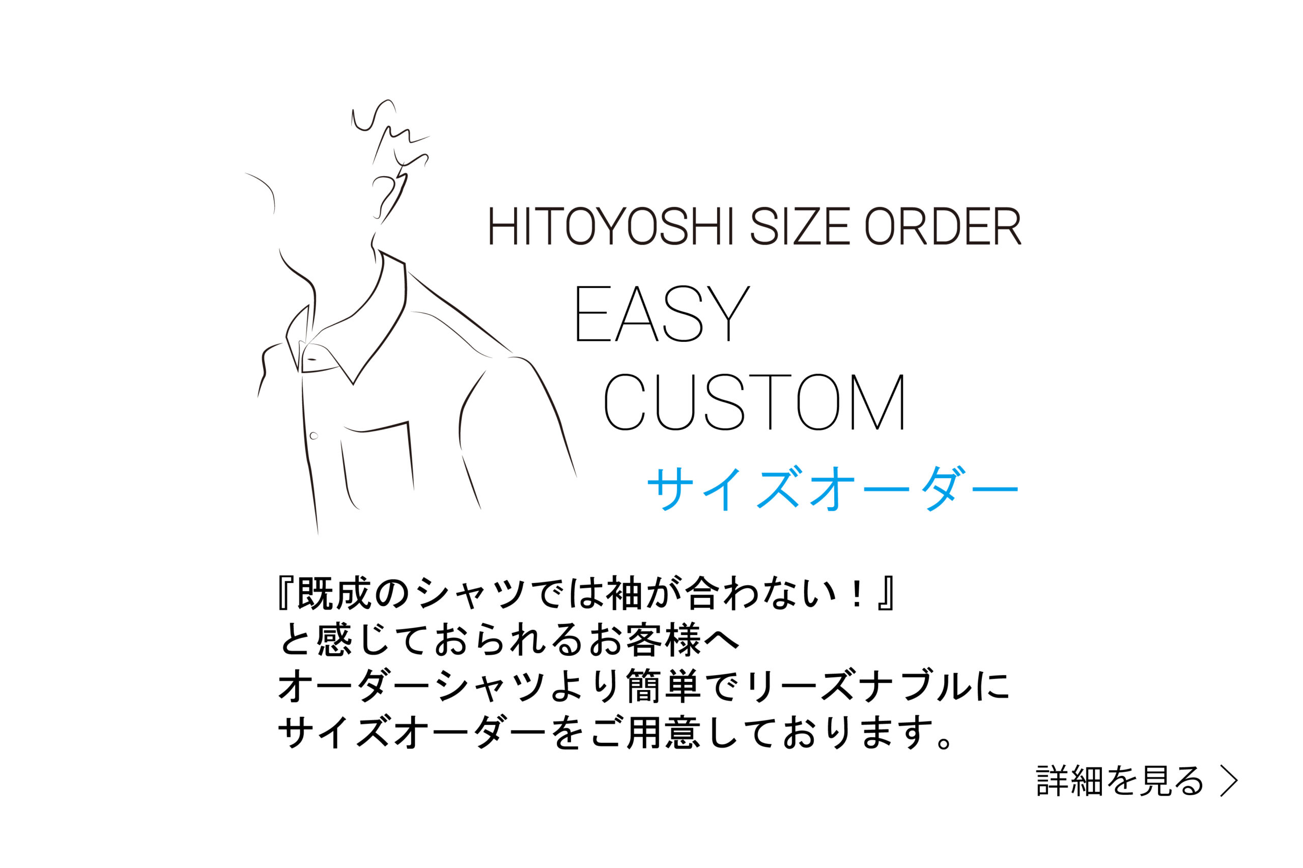 HITOYOSHI SIZE ORDER(サイズオーダー）