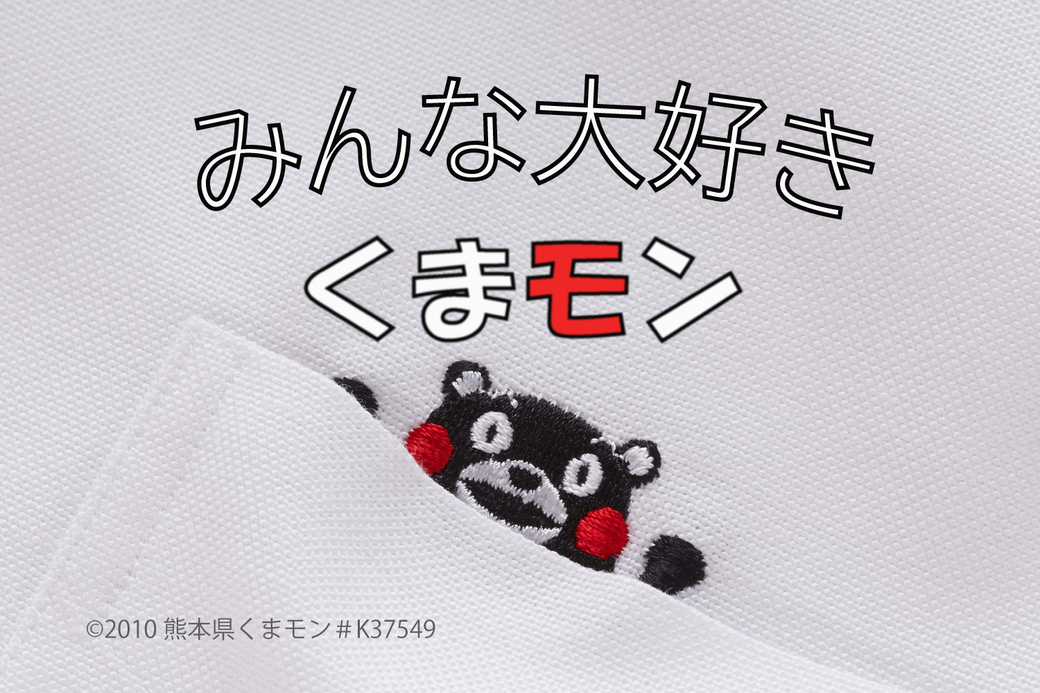みんな大好きくまモン