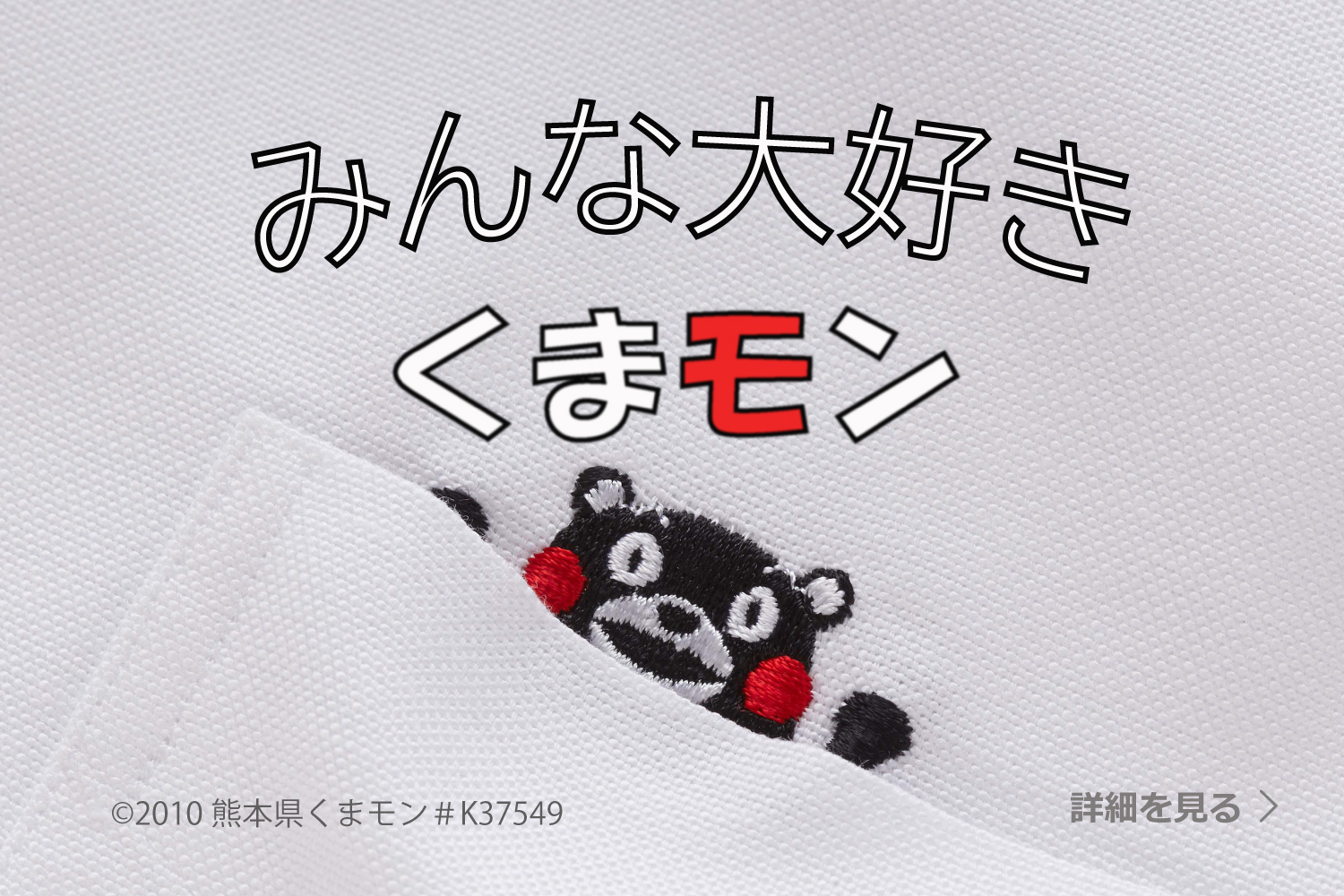 みんな大好きくまモン