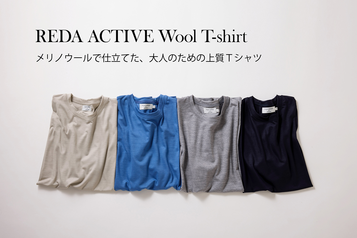 メリノウールで仕立てた、大人のための上質Ｔシャツ