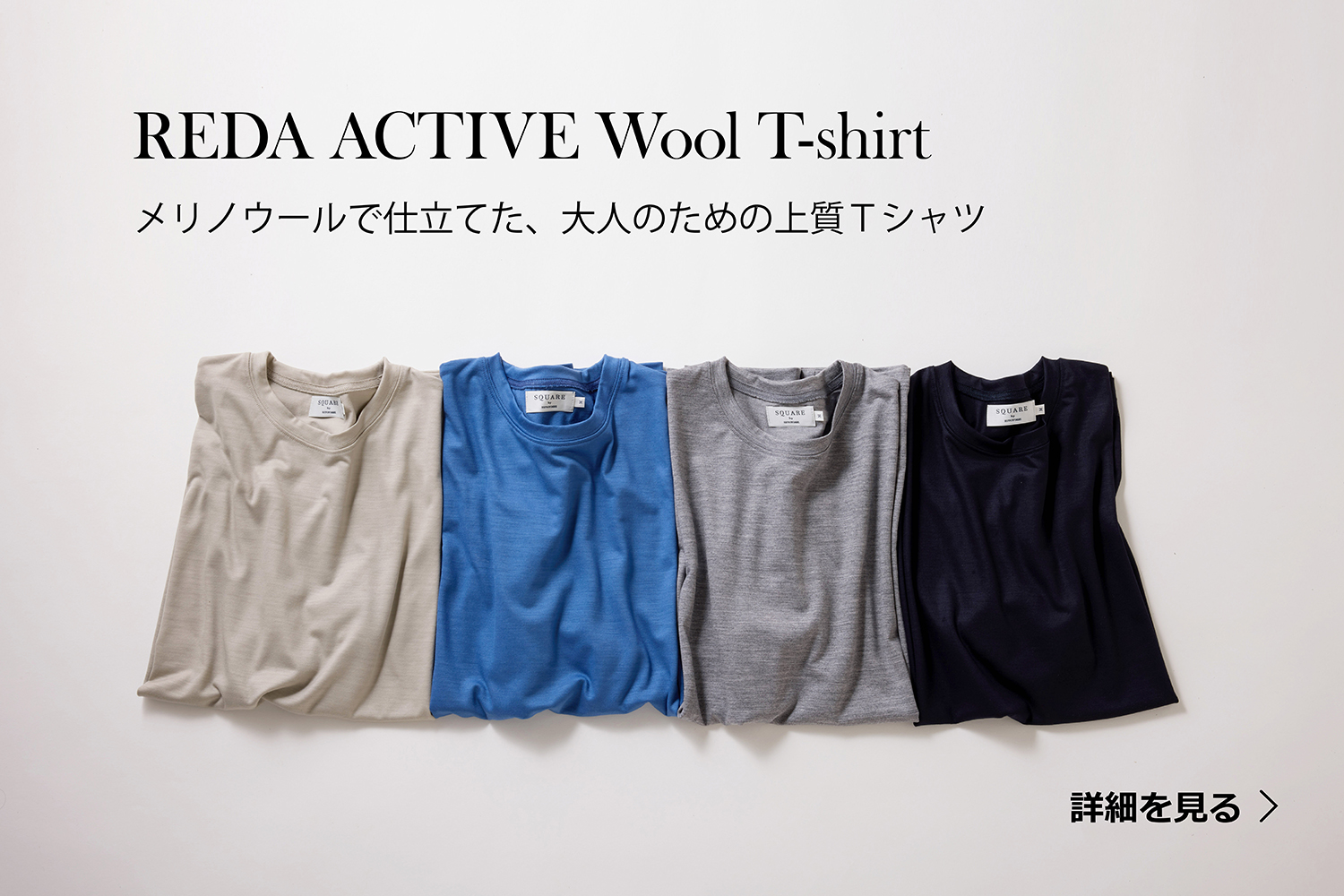 メリノウールで仕立てた、大人のための上質Ｔシャツ