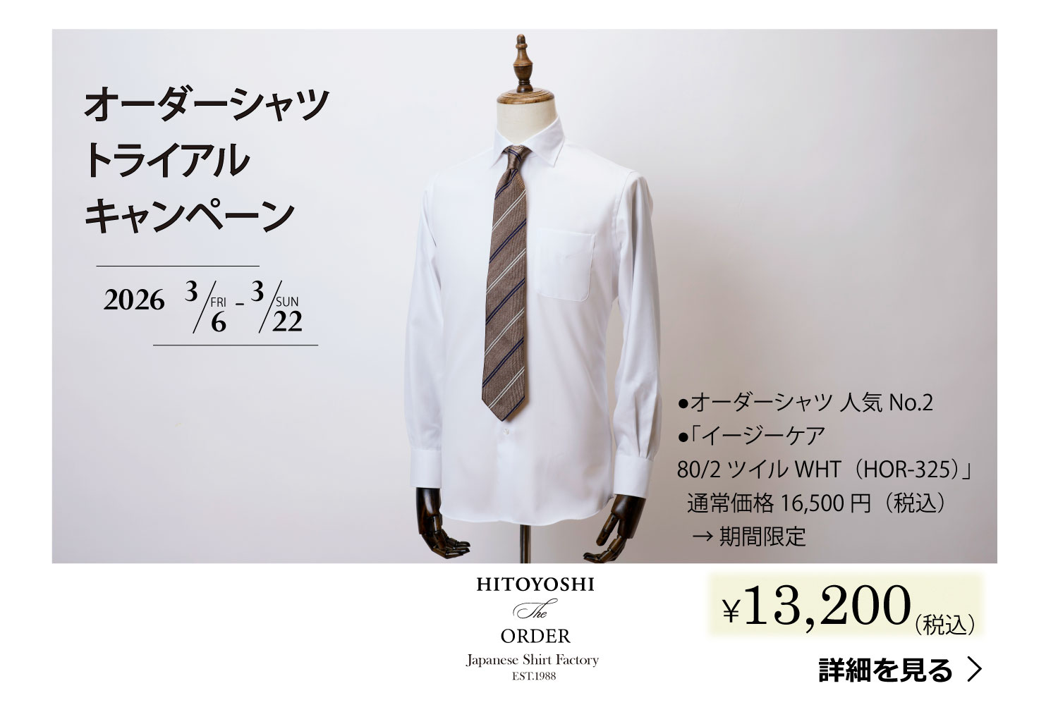 オーダーシャツトライアルキャンペーン②