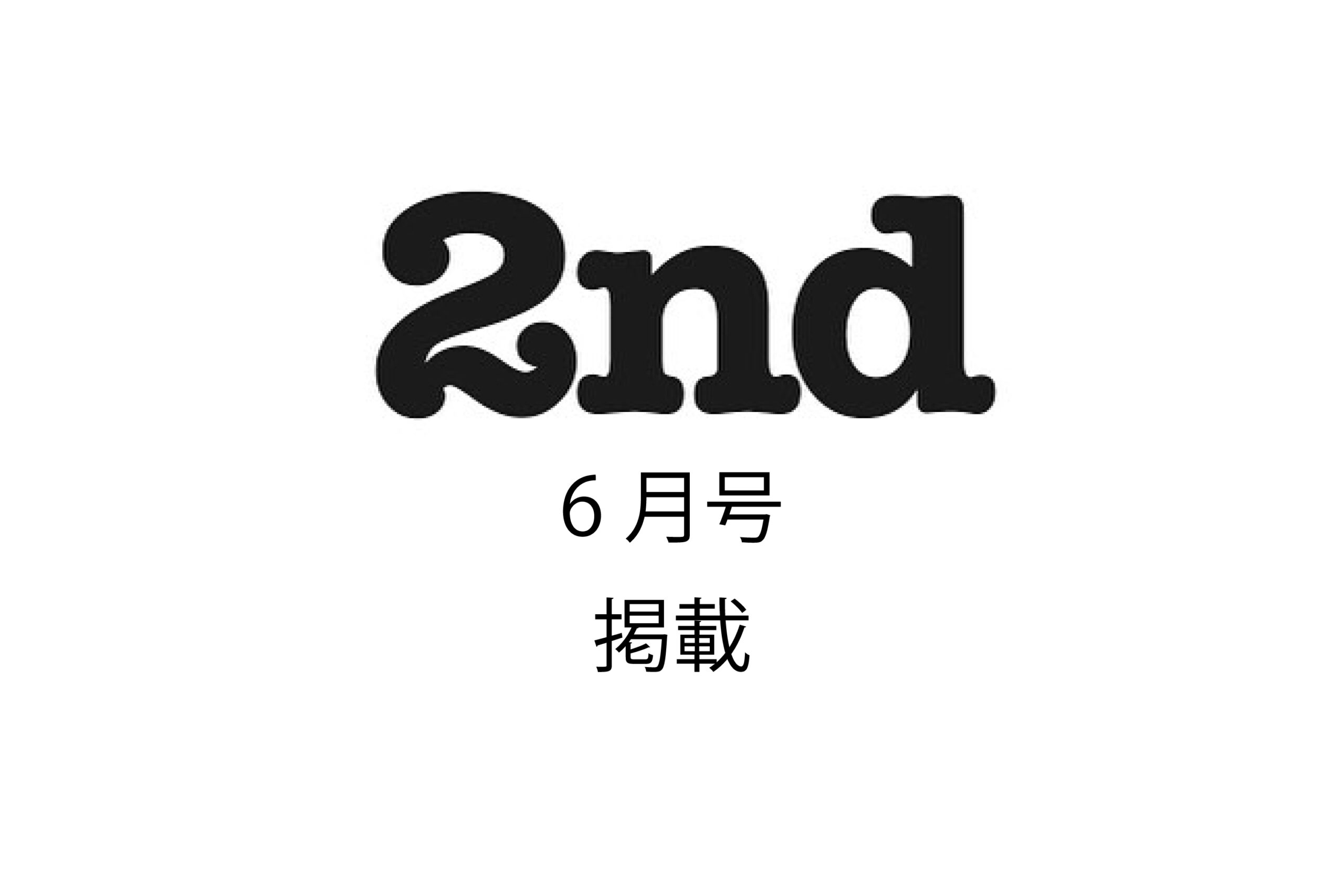 ファッションマガジン【2nd】2026年６月号掲載